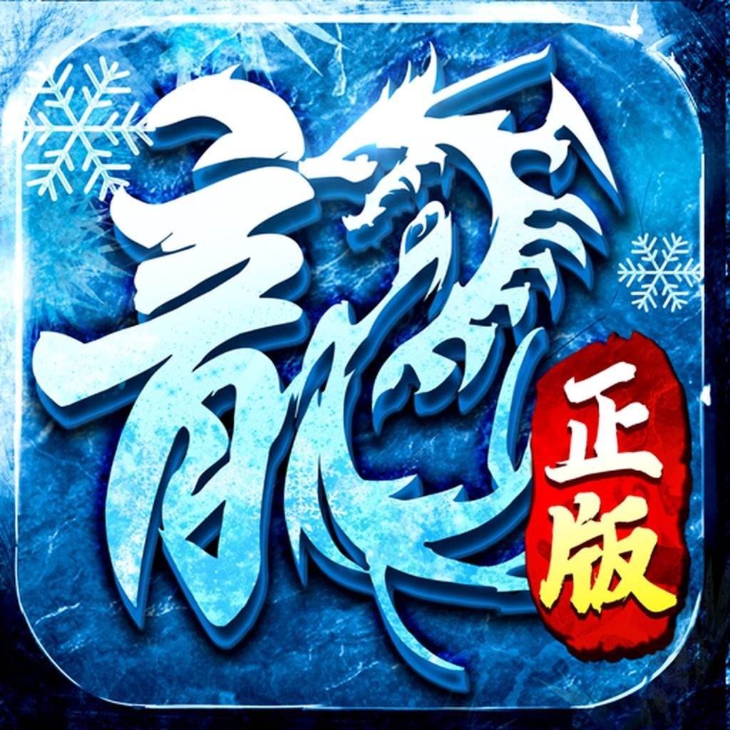 <b>冰雪复古之三职业下载</b>