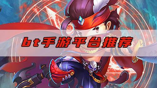 bt手游平台排行榜前三