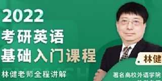 考研英语阅读理解技巧与必考语法精讲课程