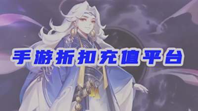 手游折扣充值平臺有哪些？五大官方平臺推薦