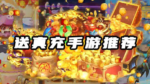送真充的游戏有哪些 送真充bt手游推荐