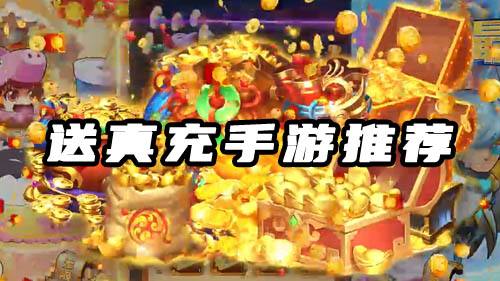 送真充的游戏有哪些 送真充bt手游推荐