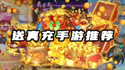 送真充的游戏有哪些 送真充bt手游推荐