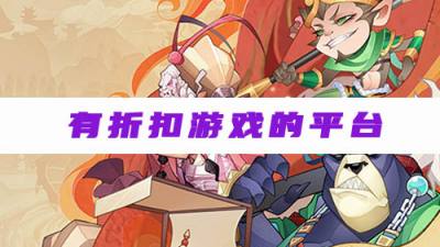 什么平台玩手游有折扣 官方手游折扣平台推荐