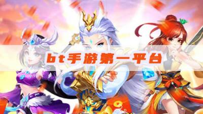bt手游第一平台,它当之无愧!
