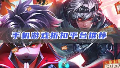 四款手机游戏折扣平台推荐，最低0.01折起