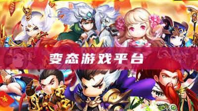 变态游戏平台有哪些？三款好用的变态游戏app介绍