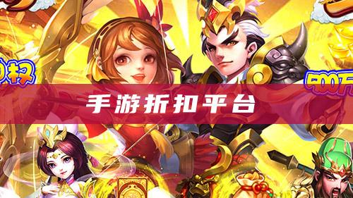 哪些手游平台折扣靠谱？游戏打折平台推荐