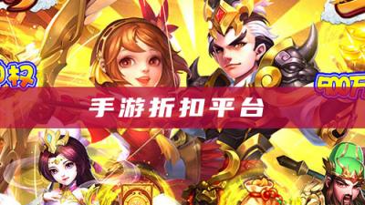 哪些手游平台折扣靠谱?游戏打折平台推荐