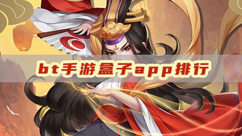 bt手游盒子app排行，五款好用的bt手游app