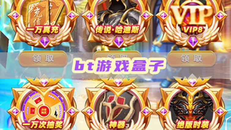 iosbt游戏盒子推荐