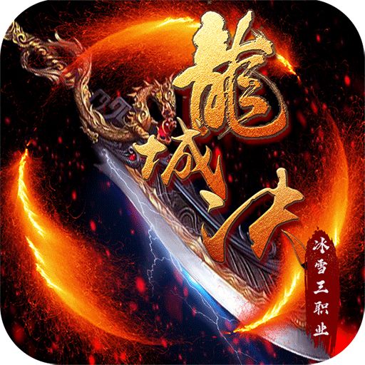 龙城决变态三职业版手游下载