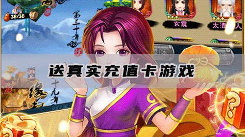 送真实充值卡游戏有哪些？来咪噜手游平台就能玩！