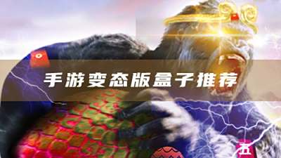 手游變態版盒子用哪款？好用的變態版手游盒子推薦