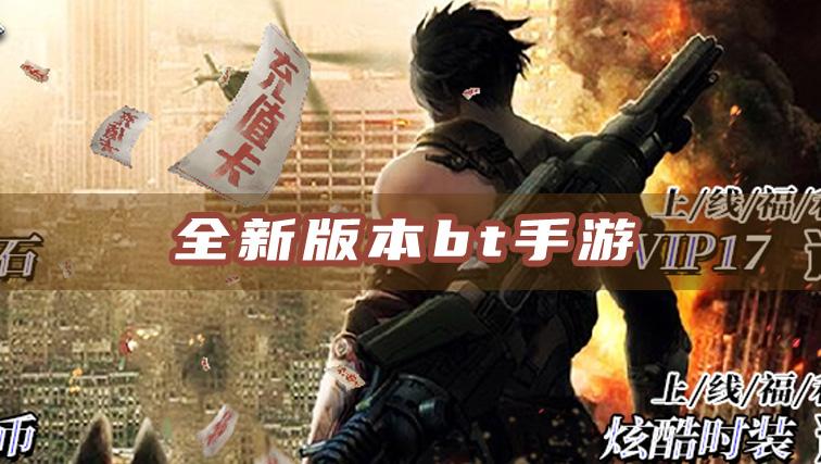 全新版本bt手游排名