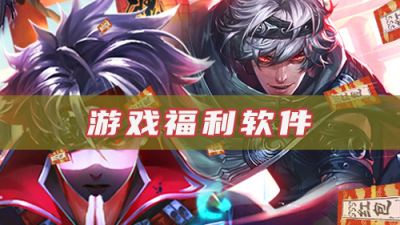 有哪些游戏福利软件？游戏福利平台排名
