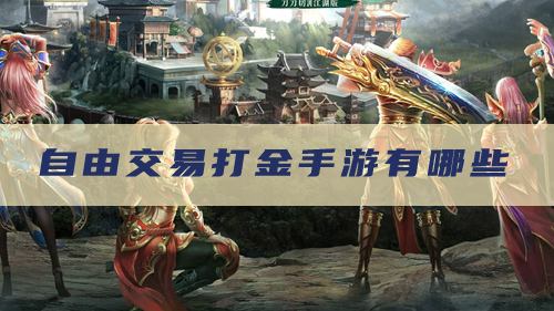 自由交易打金手游有哪些，2026打金手游排行榜推荐