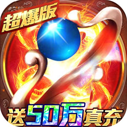 名扬沙城破解送真充手游