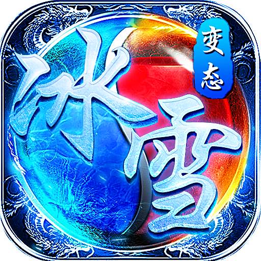 <b>怒斩屠龙正版冰雪下载</b>