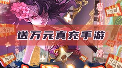 有送萬元真充手游嗎?送真充手游推薦