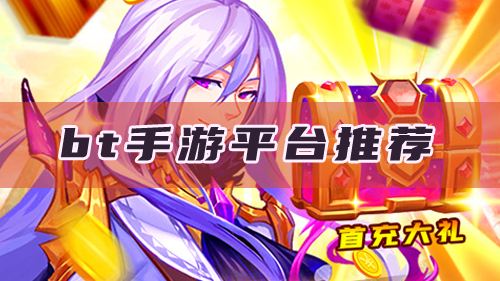 排行榜前三的bt手游平台推荐