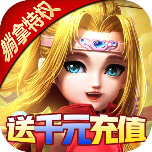 少年封神永久送真充手游下载