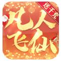 凡人飞仙传送充值版
