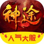 一起玩神途官方版
