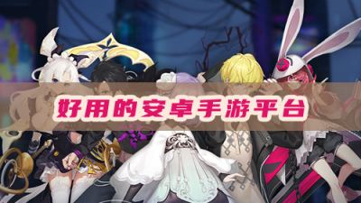安卓哪个手游平台好？安卓游戏下载平台推荐