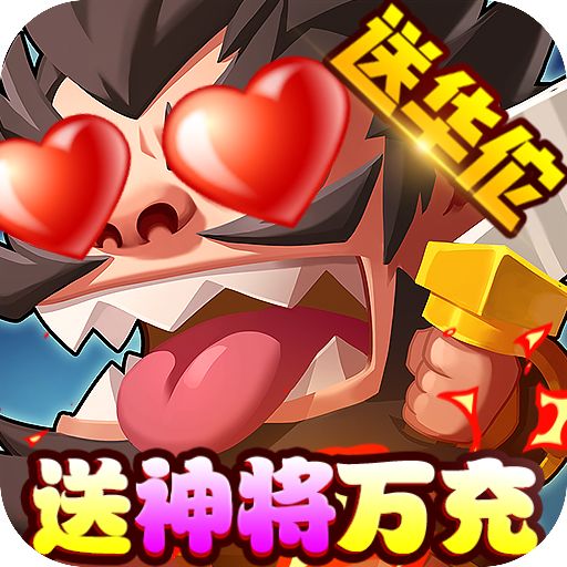 回合三国破解福利版手游