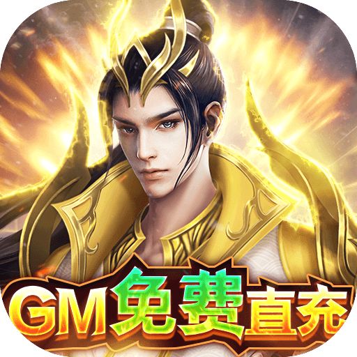 大道争锋GM破解真充版