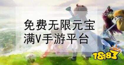 无限元宝满v手游平台大全