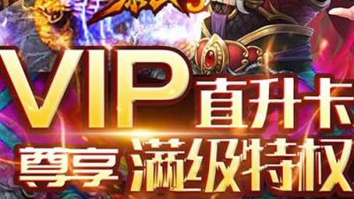 好玩的福利手游：无限元宝送满级vip手游