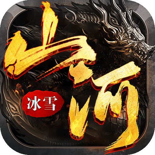 <b>山河新冰雪神器新版</b>