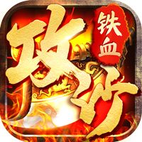 铁血攻沙特邀破解版