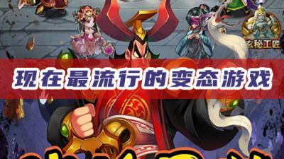 现在最流行的变态游戏：有你玩过的吗？