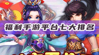 福利手游平台七大排名：第一名是它!