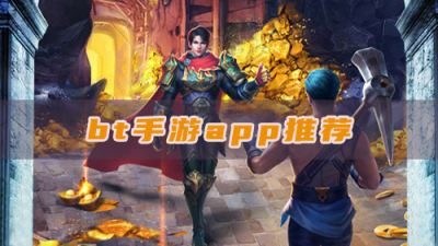 bt手游app推薦：正規(guī)bt版游戲體驗
