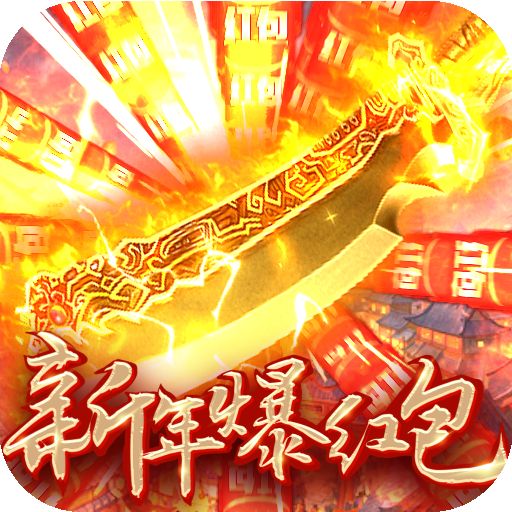 烈火屠龙打金版手游
