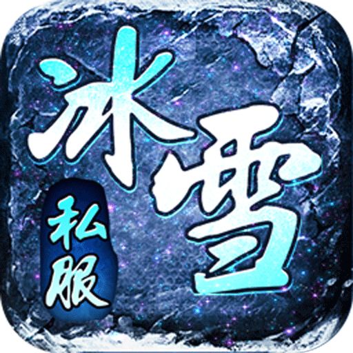 热血之怒新冰雪服下载