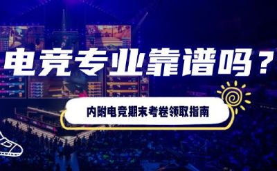 在了解真实的电竞专业之后，你还会去报考吗？