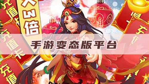 哪个平台有手游变态版？错过这款app会后悔