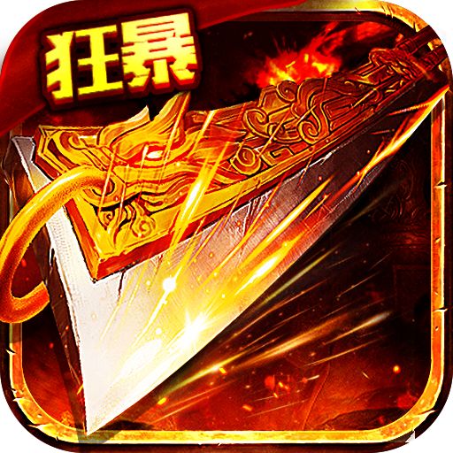 盟重英雄变态高爆版