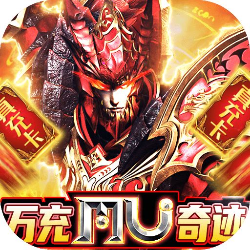 真红之刃木瓜奇迹MU手游