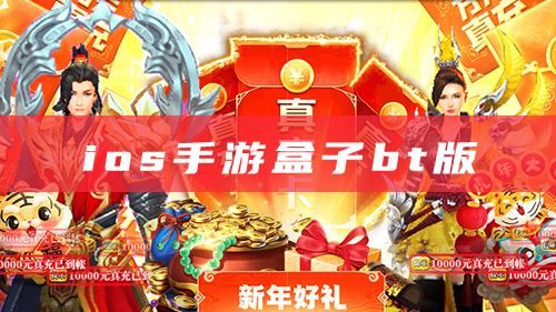 ios手游盒子bt版：最好用的六款推荐！