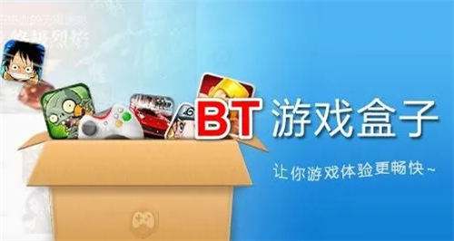 bt游戏盒子下载大全