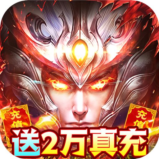 云巅送20000真充手游