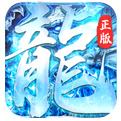 怒斩屠龙冰雪版手游