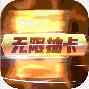 召唤师送永抽648手游