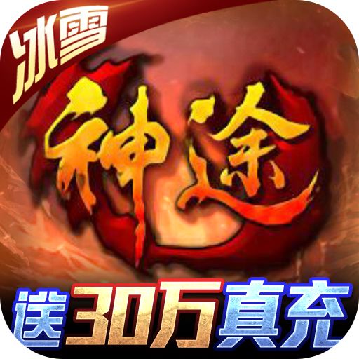 神途冰雪30W充手游